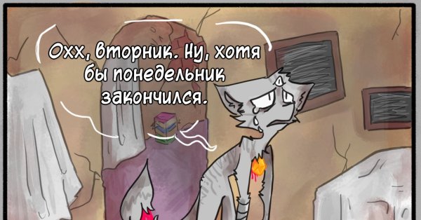 Понедельник закончился