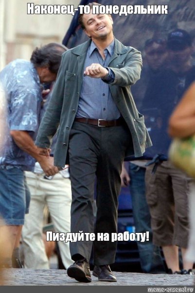 Нааонецто понедельник
