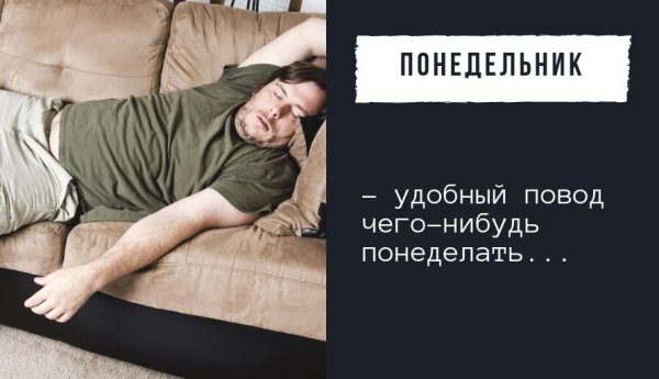 Понедельник удобный повод чего-нибудь