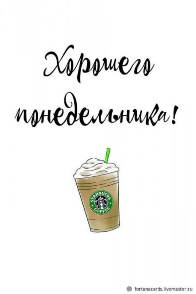 Открытки с понедельником