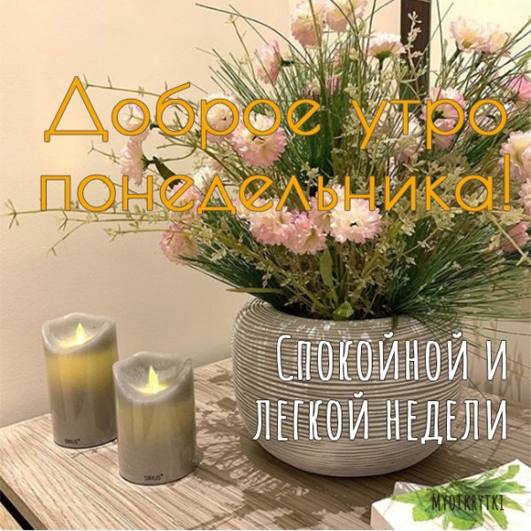 С добрым утром понедельника
