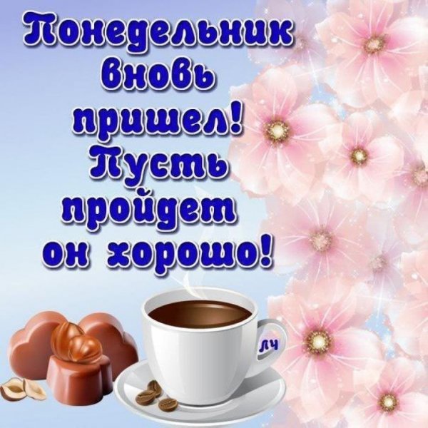 Понедельник доброе утро пожелания
