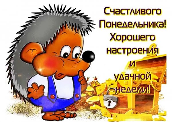 Поздравление с понедельником