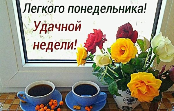 Лёгкого понедельника и удачной недели