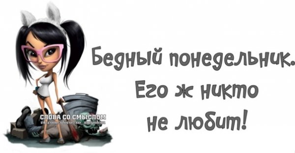Статусы в понедельник про пятницу