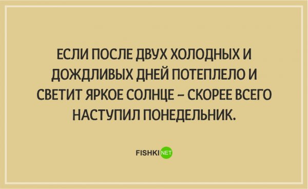 Шутки про понедельник