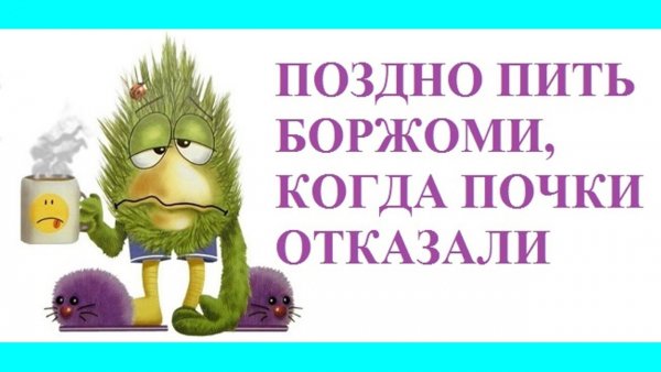 Поздно пить Боржоми когда почки отказали