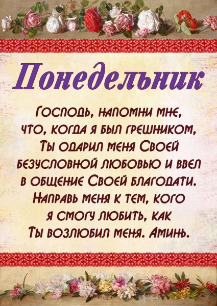 Христианские открытки понедельник