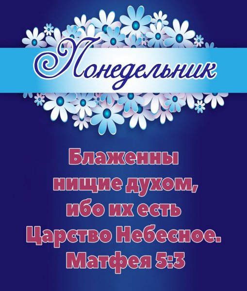 Христианские пожелания на понедельник