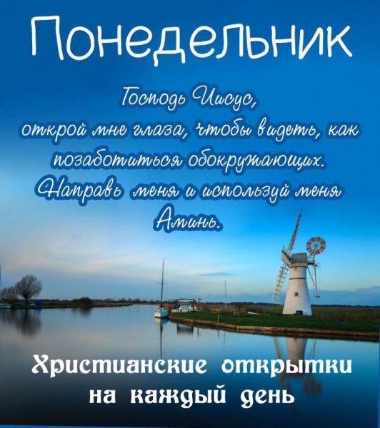 Христианские пожелания на понедельник