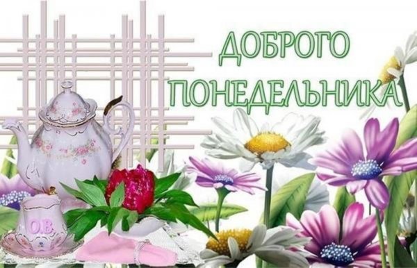 Доброго понедельника православные