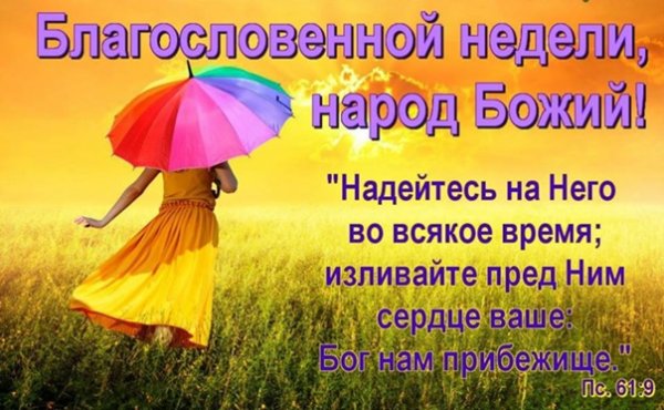 Благословенной недели