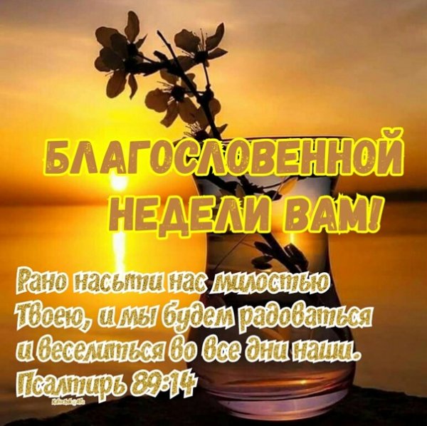 Благословенной недели