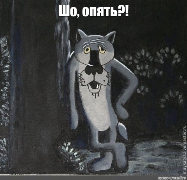 Ну шо опять