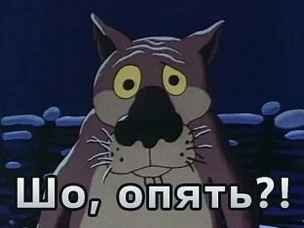 Ну шо опять