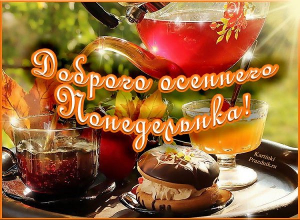 С добрым осенним утром понедельника