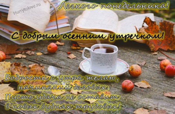 Доброе осеннее утро понедельника