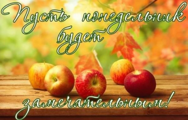 Отличноно осеннего понедельник