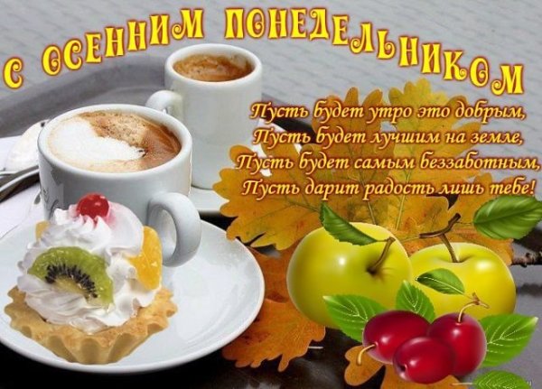 С добрым осенним утром понедельника