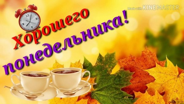 Отличного осеннего понедельника
