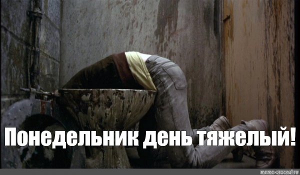 Мемы понедельник день тяжелый