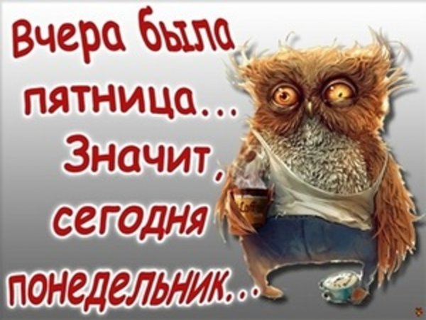 Понедельник пятница