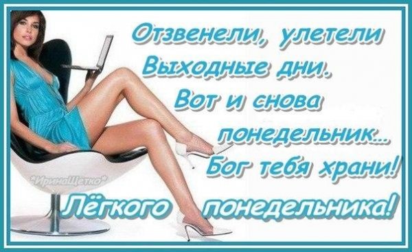 Вот и опять понедельник