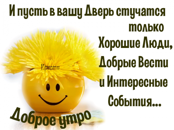 Доброго утра удачной недели и хорошего настроения