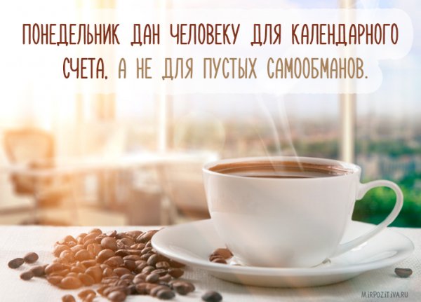 Доброго понедельника кофе