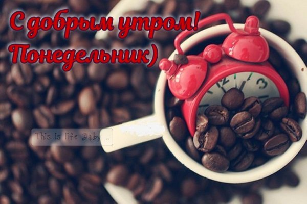 С добрым утром понедельника кофе
