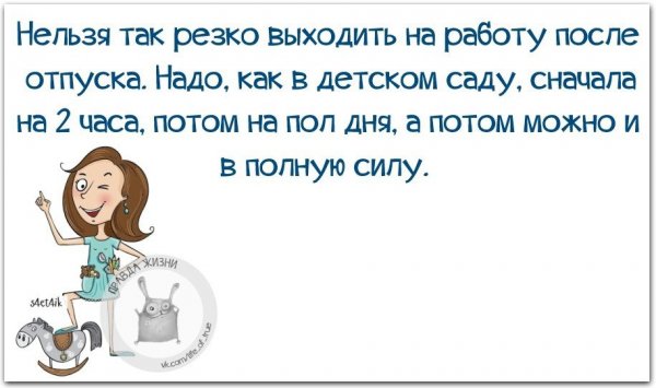 Поздравление после отпуска на работу