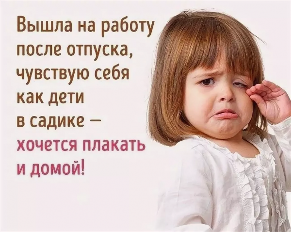 Первый день на работе после отпуска