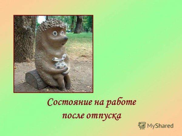 Первый день после отпуска