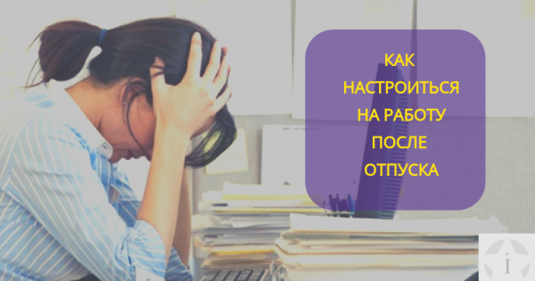 На работу после отпуска