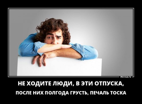 Грусть после отпуска