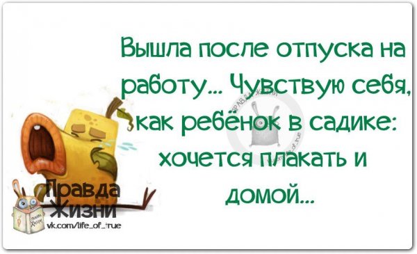 На работу после отпуска