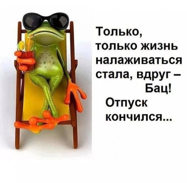 Отпуск закончился
