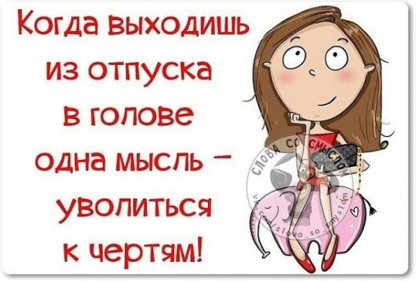 Первый день после отпуска
