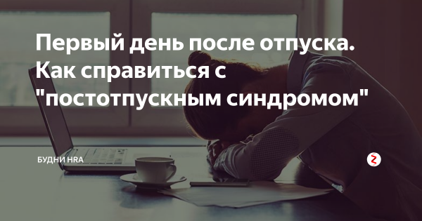 Первый день после отпуска