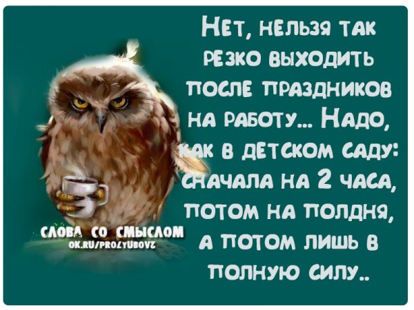 После праздников на рабо