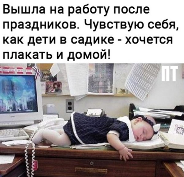 Первый день на работе после отпуска