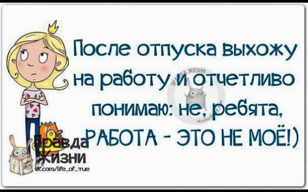 На работу после отпуска