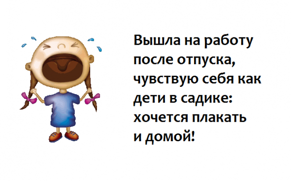 Первый день после отпуска