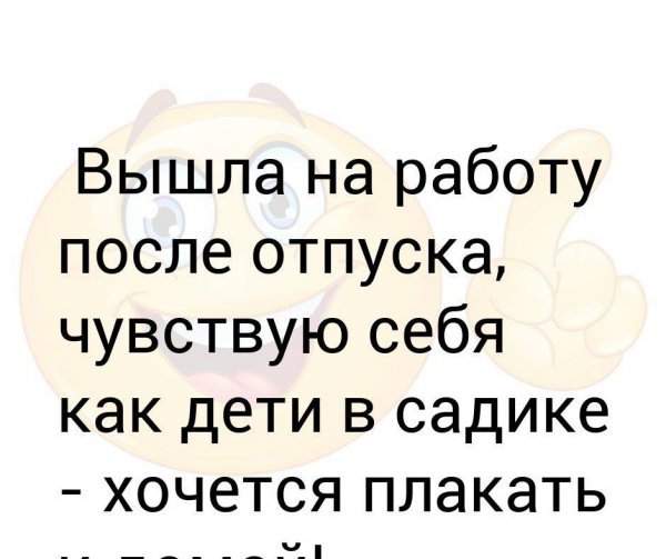 Как выходить на работу после отпуска