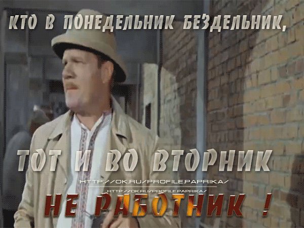 Мем понедельник день бездельник