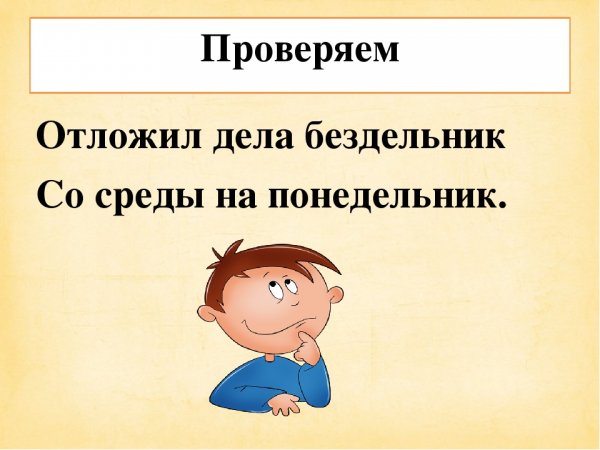 Понедельник бездельник