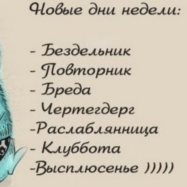 Новые дни недели