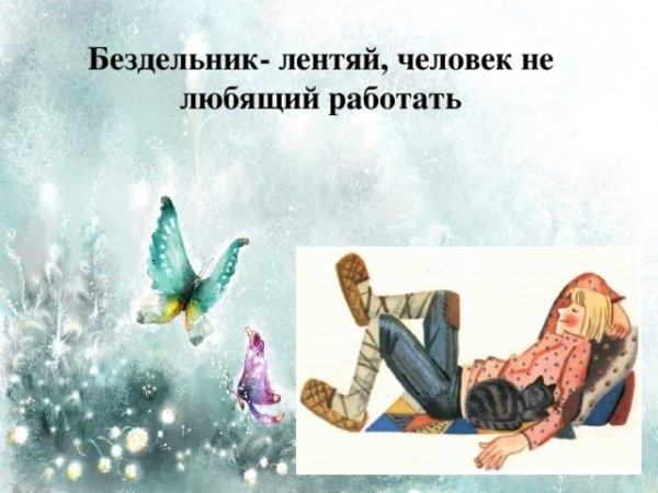 Лентяи и бездельники