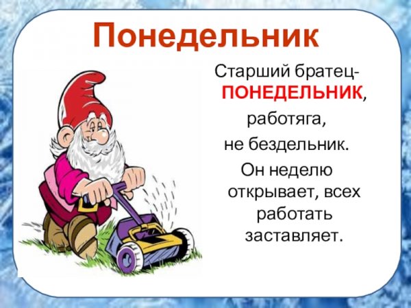 Старший братец понедельник работяга не