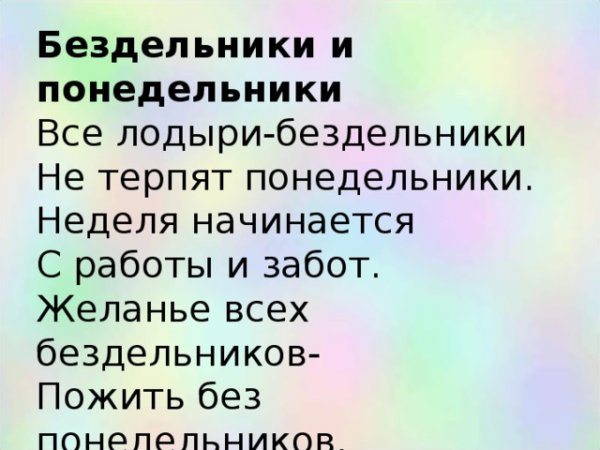 Бездельники и Понедельники стих